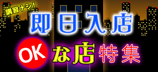 講習ナシ！即日入店OKな店特集