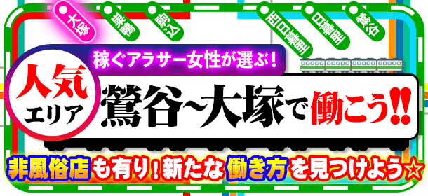 稼ぐアラサー女性が選ぶ！人気エリア鶯谷～大塚で働こう！非風俗店も有り、新たな働き方を見つけよう