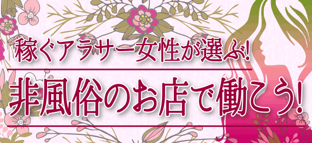 稼ぐアラサー女性が選ぶ！非風俗のお店で働こう！