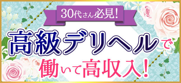 30代さん必見！高級デリヘルで働いて高収入！