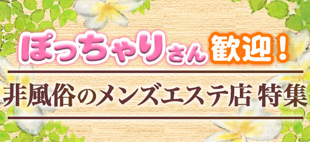 ぽっちゃりさん歓迎！非風俗のメンズエステで高収入