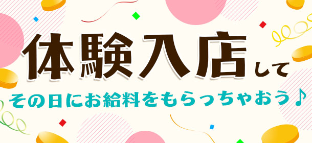体験入店してその日にお給料をもらっちゃおう！