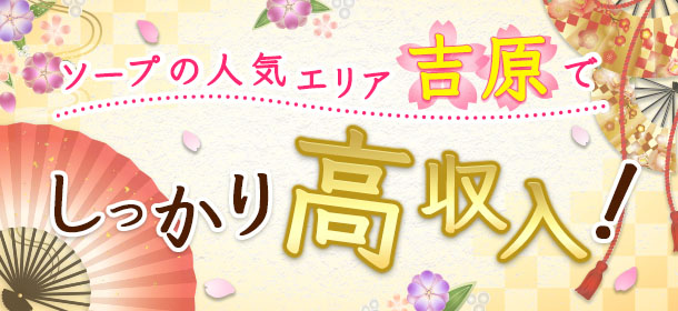 ソープの人気エリア吉原でしっかり高収入！
