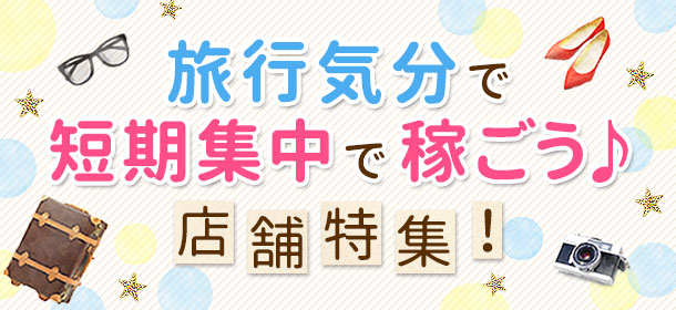 「出稼ぎ・短期で稼げる」お店特集