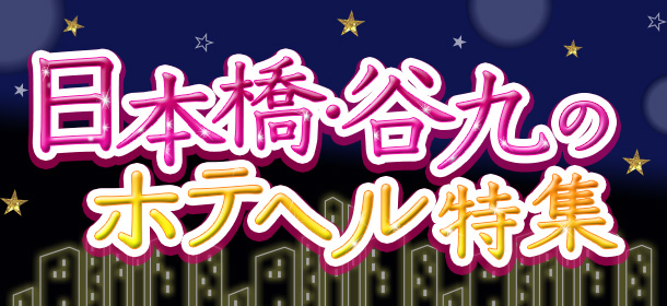 「日本橋・谷九のホテヘル特集」店舗特集