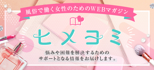 ヒメヨミ | 風俗で働く女性のためのWEBマガジン
