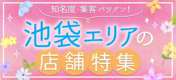 知名度・集客バツグン！池袋エリアの店舗特集
