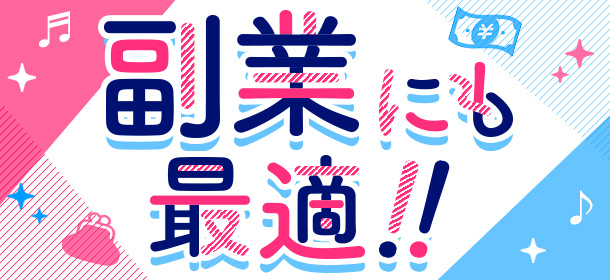 マイペースに働こう「貴女のペースで好きな時に働けるお店」特集