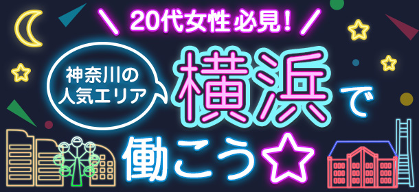 20代女性必見！神奈川の人気エリア横浜で働こう☆
