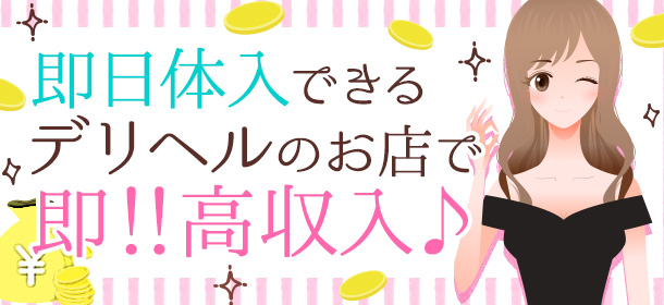 即日体入できるデリヘルのお店で即！！高収入♪