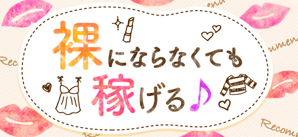 裸にならないから未経験者でも安心！