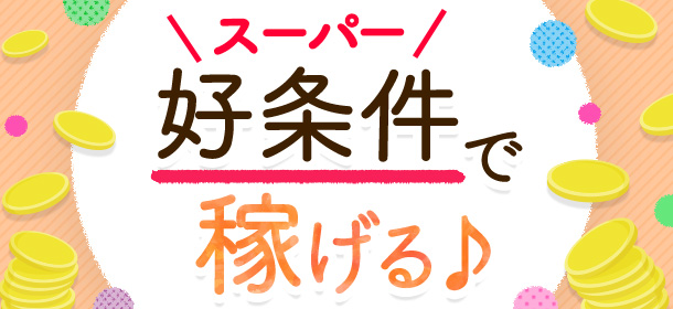 スーパー好条件で稼げる！