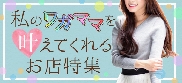 「私のワガママを叶えてくれる」お店特集