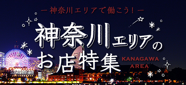 神奈川エリアのお店特集