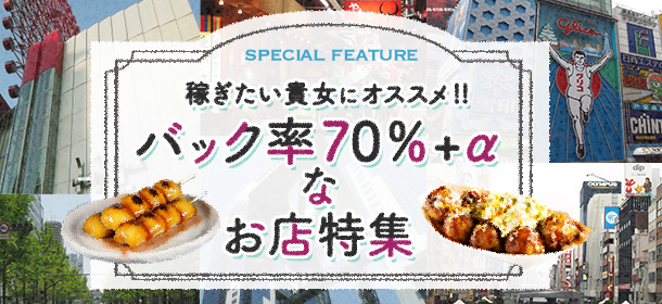 稼ぎたい貴女にオススメ!!「アリバイ対策もバッチリでバック率70％+α」なお店