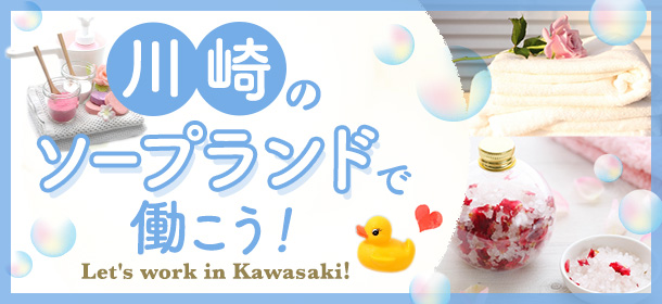 川崎のソープランドで働こう！