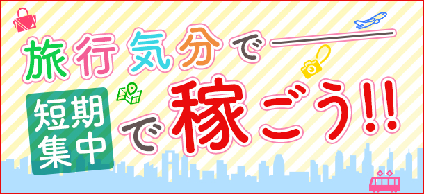 旅行気分で短期集中で稼ごう！！