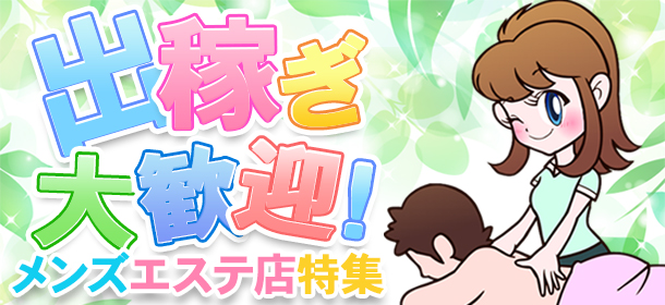 出稼ぎ大歓迎！メンズエステ店特集