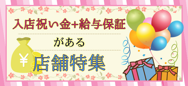「年末年始使い過ぎてピンチ！！」入店祝い金+給与保証がある店舗特集