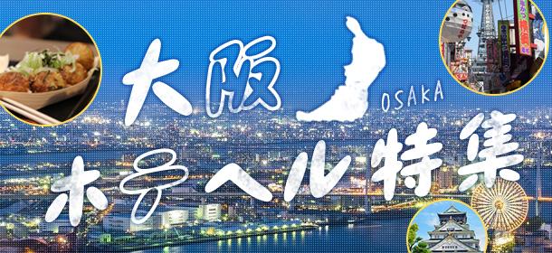 大阪 ホテヘル特集