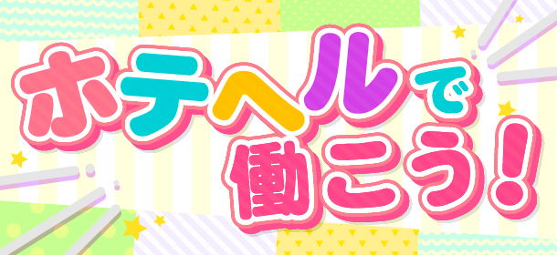 ホテヘルで働こう！
