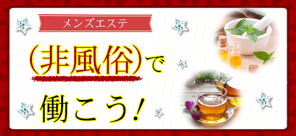 メンズエステ（非風俗）で働こう！
