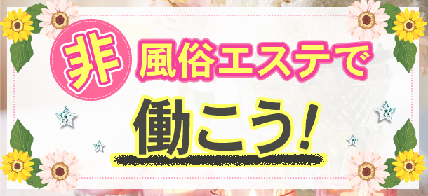非風俗エステで働こう！