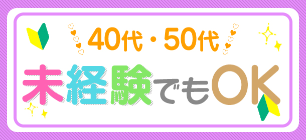 「スキマ時間に働こう！40代・50代で未経験OK」な店特集