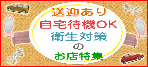 「送迎あり・衛生対策・自宅待機OK」のお店特集