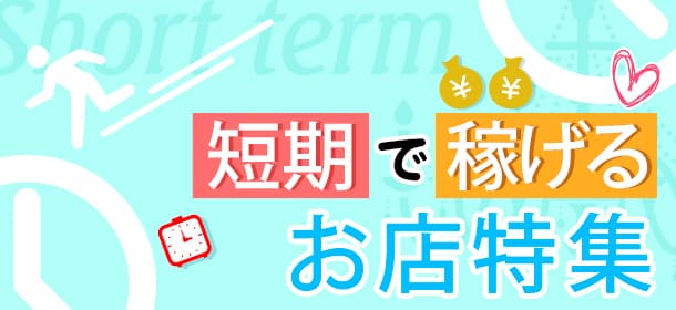 「短期集中で稼げる」お店特集