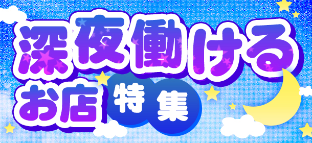 深夜働けるお店特集