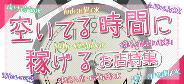 「春です。新生活応援！！」空いた時間に効率的に稼げるお店