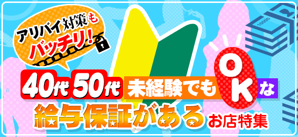 「アリバイ対策もバッチリ！40代・50代未経験でもOKな給与保証がある」お店特集