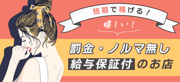 新年度は物入り！お金がピンチ！！ 「未経験でも安心、講習なし給与保証があるお店」