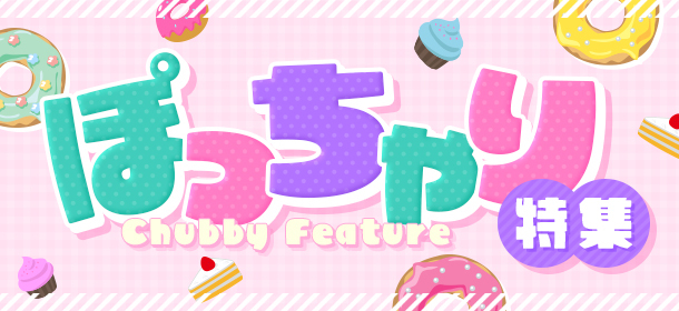 体型が気になる方も大丈夫「ぽっちゃり」さん特集