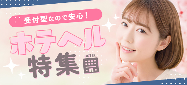 受付型なので安心！ホテヘル特集