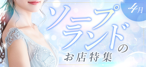 4月特集「ソープランドのお店」