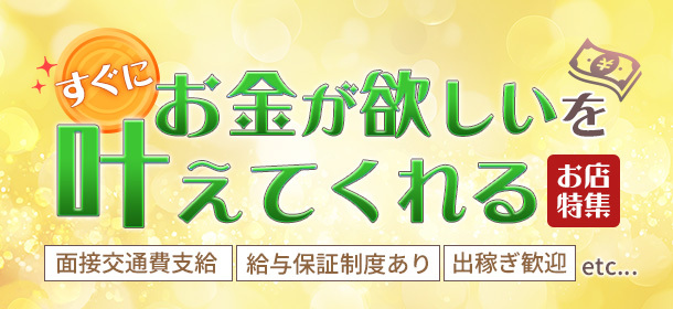 「すぐにお金が欲しいを叶えてくれる」お店特集