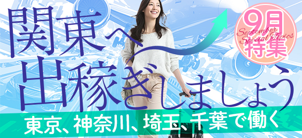 9月特集「関東へ出稼ぎしましょう」