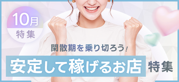 10月特集 閑散期を乗り切ろう！「安定して稼げるお店」特集