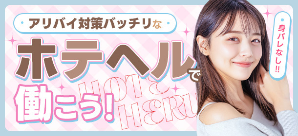 身バレなし！！アリバイ対策バッチリなホテヘルで働こう！