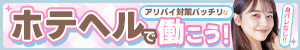 身バレなし！！アリバイ対策バッチリなホテヘルで働こう！