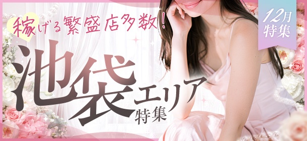 12月特集 稼げる繁盛店多数!「池袋エリア」で働く