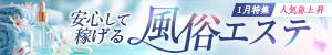 1月特集 人気急上昇！安心して稼げる「風俗エステ」