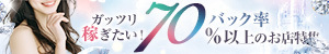 「ガッツリ稼ぎたい！」バック率70％以上のお店特集