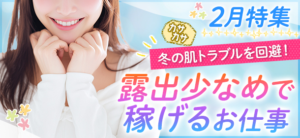 2月特集 冬の肌トラブルを回避!露出少なめで稼げるお仕事
