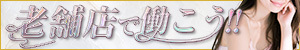 老舗店で働こう！！