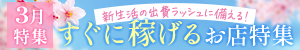 3月特集「新生活の出費ラッシュに備える！すぐに稼げるお店」