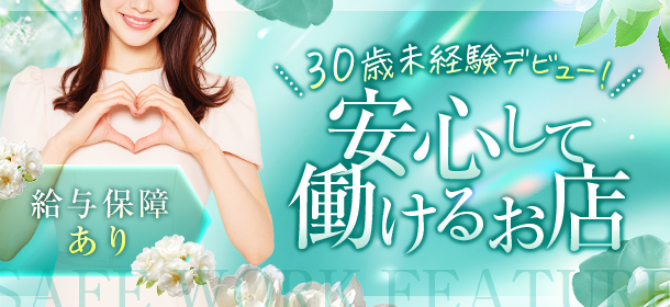 30歳未経験デビュー!給与保障あり。安心して働けるお店