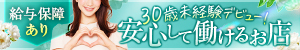 30歳未経験デビュー!給与保障あり。安心して働けるお店